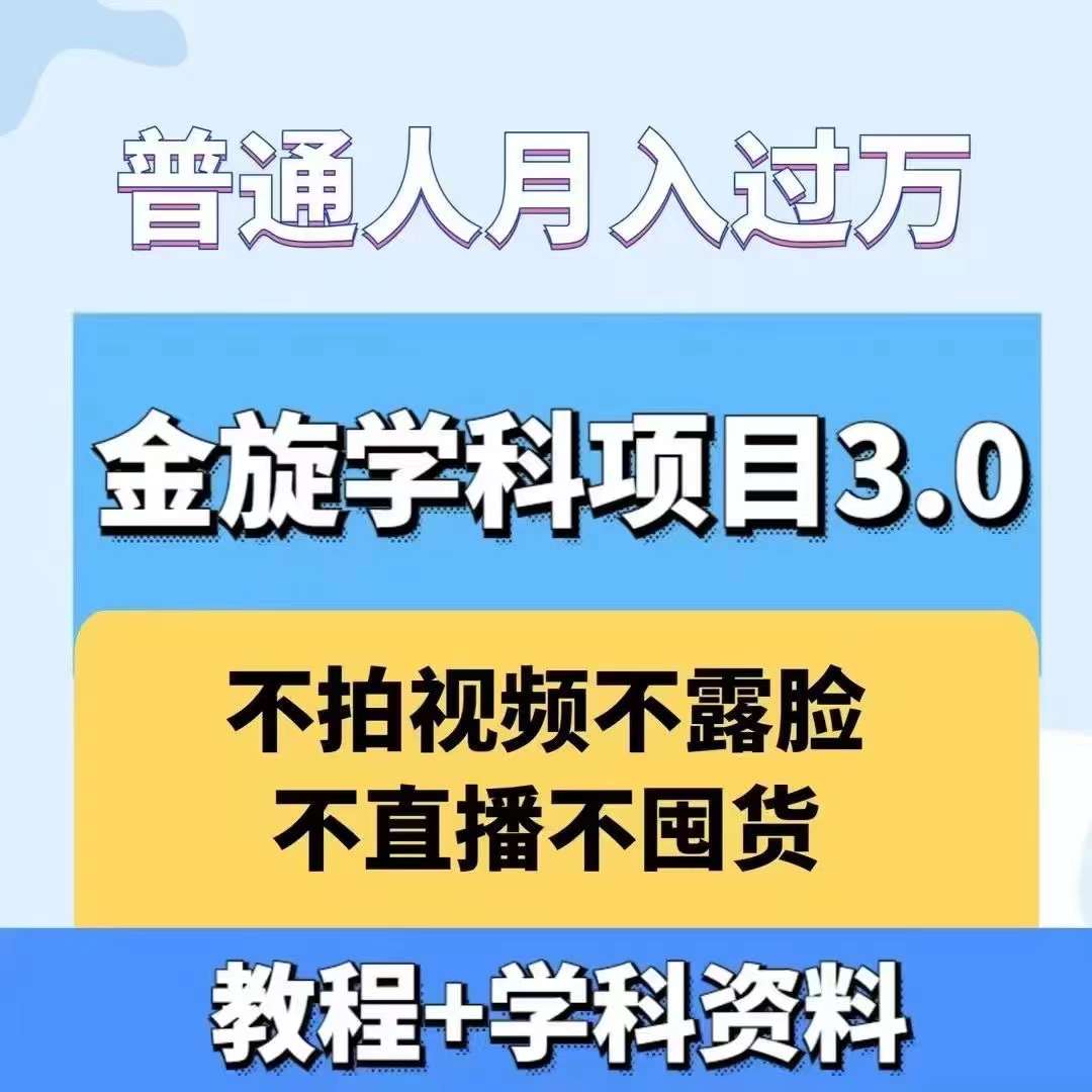 金旋学科资料虚拟项目3.0：不露脸、不直播、不拍视频，不囤货，售卖学科资料，普通人也能月入过万-heixxmi