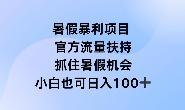 暑假暴利直播项目，官方流量扶持，把握暑假机会【揭秘】-heixxmi