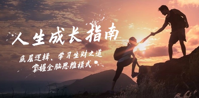 人生成长指南：底层逻辑、学习生财之道，掌握全脑思维模式-heixxmi