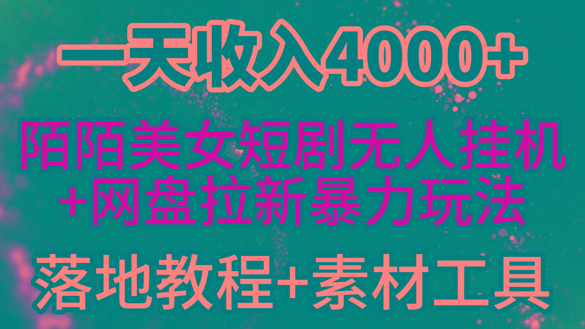 (9330期)一天收入4000+，最新陌陌短剧美女无人直播+网盘拉新暴力玩法 教程+素材工具-heixxmi