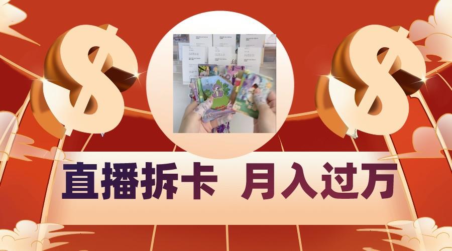 偏门直播方式直播拆卡，年轻人的收割机，月入过万！-heixxmi