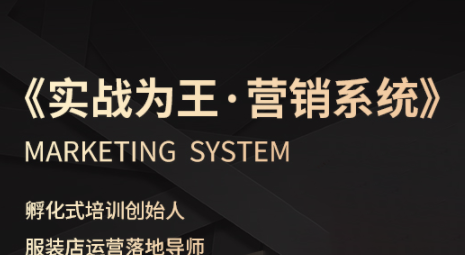 老杨·服装老板必修课《实战为王-营销系统》实现业绩被动式增长-heixxmi