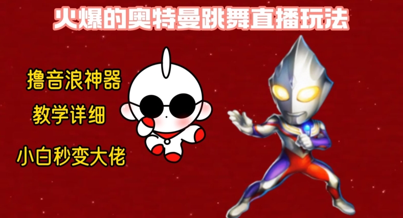 最新火爆奥特曼跳舞24小时无人直播，单场6小时撸10W音浪，小白也可操作，保姆级教学【揭秘】-heixxmi