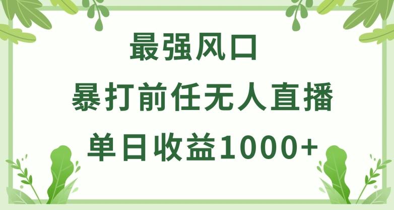 暴打前任小游戏无人直播单日收益1000+，收益稳定，爆裂变现，小白可直接上手【揭秘】-heixxmi
