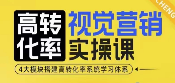 高转化率·视觉营销实操课，4大模块搭建高转化率系统学习体系-heixxmi