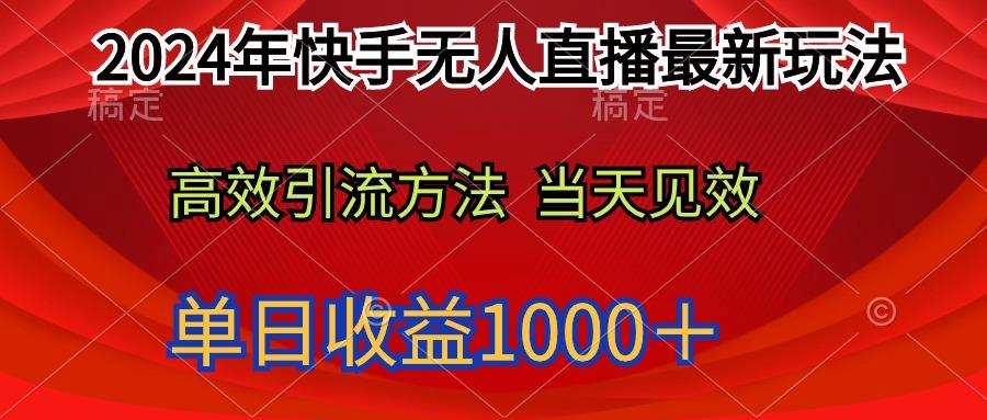 (9703期)2024年快手无人直播最新玩法轻松日入1000＋-heixxmi