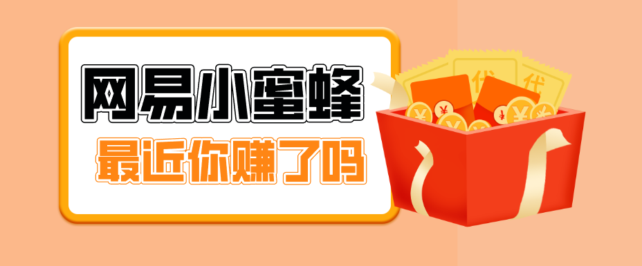首发！网易小蜜蜂拉新，19元/单，网易大厂背书，零成本零门槛，月入轻松破万-heixxmi