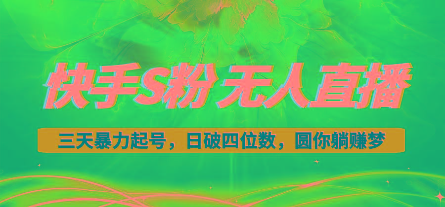 快手S粉无人直播教程，零粉三天暴力起号，日破四位数，小白可入-heixxmi