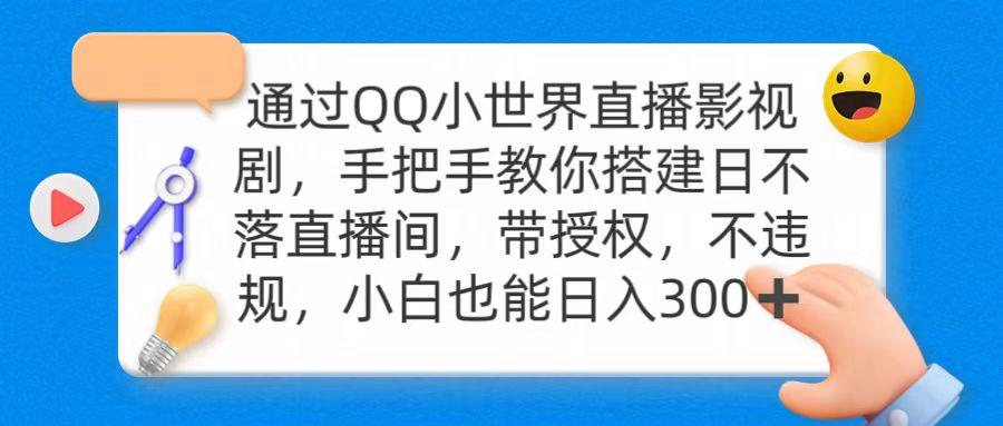 (9279期)通过OO小世界直播影视剧，搭建日不落直播间 带授权 不违规 日入300-heixxmi