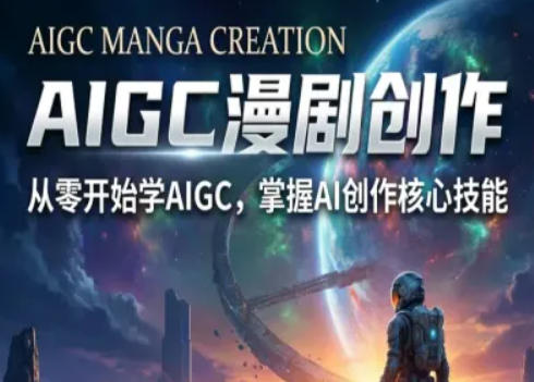 AIGC精品漫剧创作全流程解析，S级漫剧教学，从零开始学AIGC漫剧创作-heixxmi
