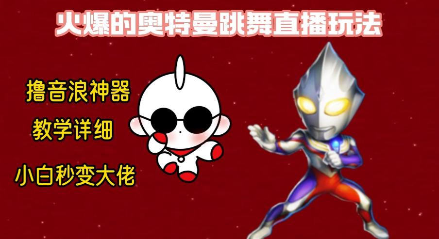 最新奥特曼无人直播整蛊玩法，保姆级教学撸音浪神器-heixxmi