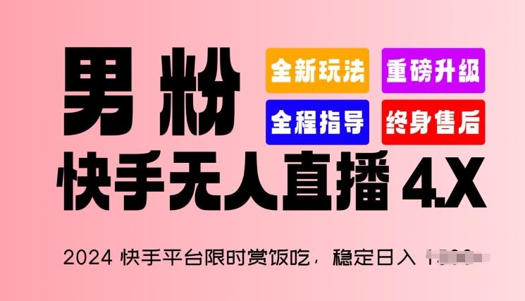 2024快手平台限时赏饭吃，稳定日入 1.5K+，男粉“快手无人直播 4.X”【揭秘】-heixxmi