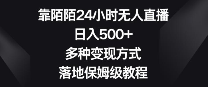 靠陌陌24小时无人直播，日入500+，多种变现方式，落地保姆级教程【揭秘】-heixxmi