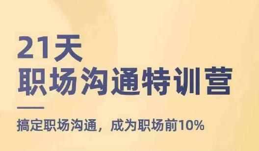 21天职场沟通特训营，搞定职场沟通，成为职场前10%-heixxmi