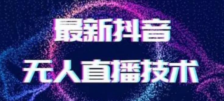 2024最新女生无声版无人直播全套教程，疯狂撸音浪【揭秘】-heixxmi