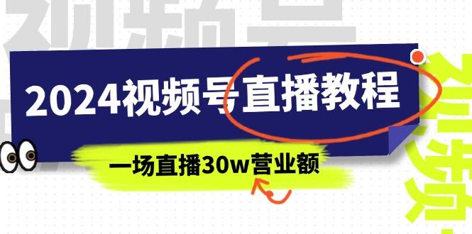 2024视频号直播教程：视频号如何赚钱详细教学，一场直播30w营业额(37节-heixxmi