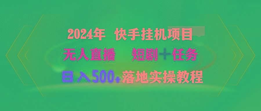 (9341期)2024年 快手挂机项目无人直播 短剧＋任务日入500+落地实操教程-heixxmi