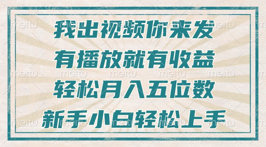 不剪辑不直播不露脸，有播放就有收益，轻松月入五位数，新手小白轻松上手-heixxmi