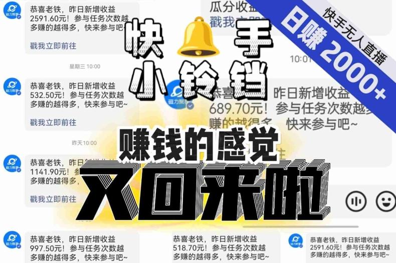 【无人直播】单号日入2000+，可矩阵、可放大，快手无人直播小铃铛，让狂赚的感觉又回来了！-heixxmi