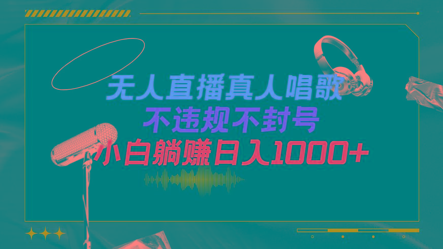 (9622期)抖音24小时无人直播音乐，不违规，不封号纯撸音浪，小白实操当天日入1000+-heixxmi