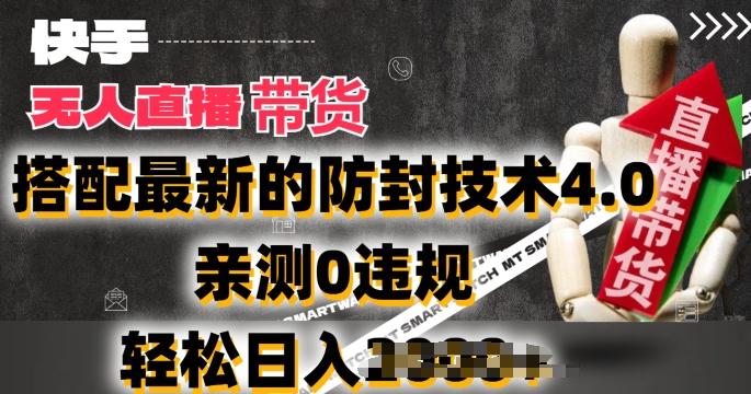 2024年快手无人直播卖货，搭配最新的防封技术4.0.亲测0违规，轻松日入2k【揭秘】-heixxmi