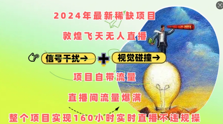 2024年最新稀缺项目敦煌飞天无人直播，项目自带流量，流量爆满，实现160小时实时直播不违规操-heixxmi