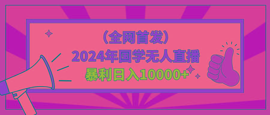 2024年国学无人直播暴力日入10000+小白也可操作-heixxmi