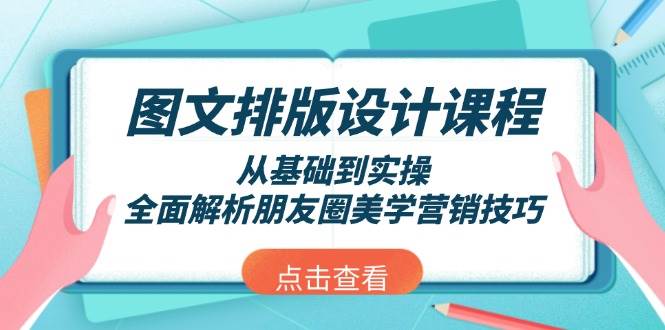 图文排版设计课程，从基础到实操，全面解析朋友圈美学营销技巧-heixxmi