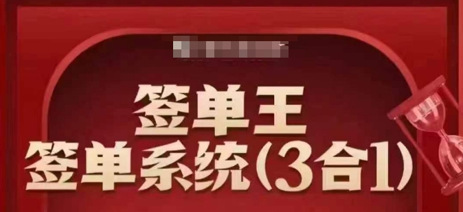 签单王-签单系统3合1打包课，​顺人性签大单，逆人性做销冠-heixxmi