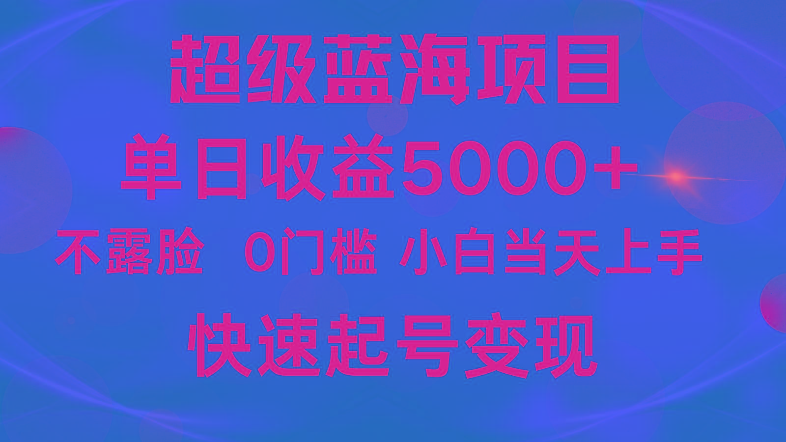 2024超级蓝海项目 单日收益5000+ 不露脸小游戏直播，小白当天上手，快手起号变现-heixxmi