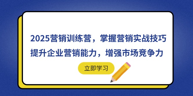 2025营销训练营，掌握营销实战技巧，提升企业营销能力，增强市场竞争力-heixxmi
