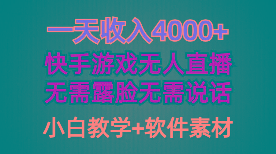 (9380期)一天收入4000+，快手游戏半无人直播挂小铃铛，加上最新防封技术，无需露...-heixxmi