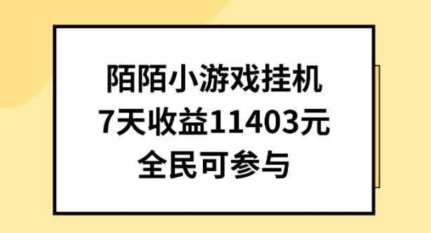陌陌小游戏挂机直播，7天收入1403元，全民可操作【揭秘】-heixxmi