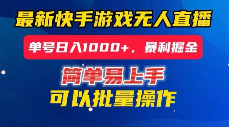 快手无人直播暴利掘金，24小时无人直播，单号日入1000+【揭秘】-heixxmi