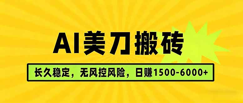 AI美刀搬砖项目 | 日入1500-6000元 | 长久稳运行 | 实地可考察 | 长线项目-heixxmi