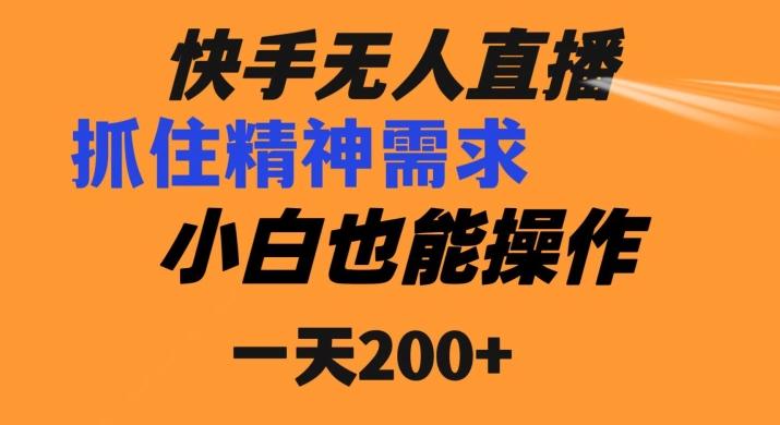 快手无人直播民间故事另类玩法，抓住了精神需求，轻松日入200+-heixxmi