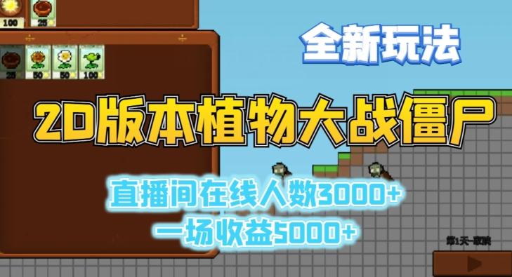 2D版植物大战僵尸全新玩法，游戏直播人数3000+，一场收益5000+【揭秘】-heixxmi