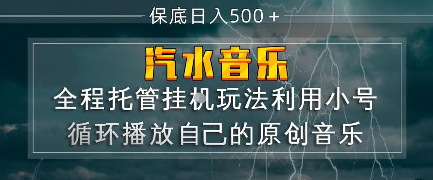 汽水音乐全程托管挂G玩法，利用小号循环播放自己的原创音乐，保底日入5张+【揭秘】-heixxmi