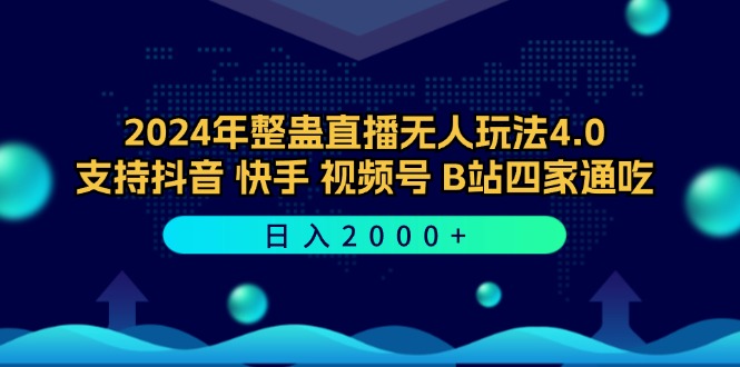 2024年整蛊直播无人玩法4.0，支持抖音/快手/视频号/B站四家通吃 日入2000+-heixxmi