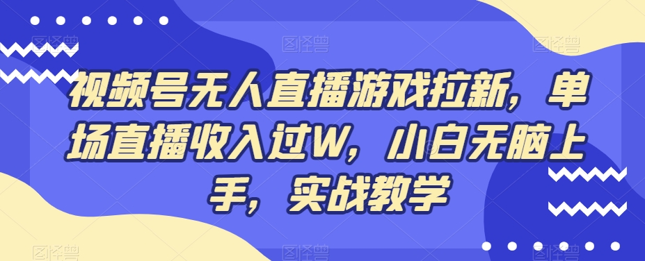 视频号无人直播游戏拉新，单场直播收入过W，小白无脑上手，实战教学-heixxmi