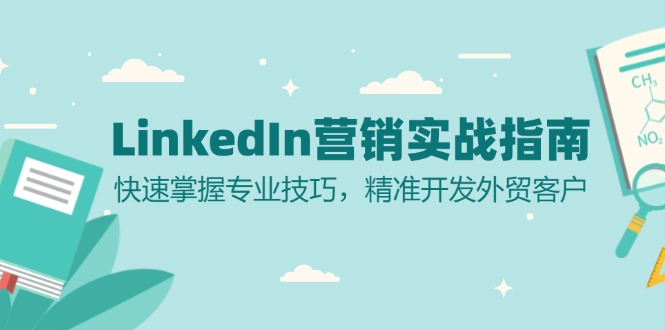LinkedIn 营销实战指南：快速掌握专业技巧，精准开发外贸客户-heixxmi