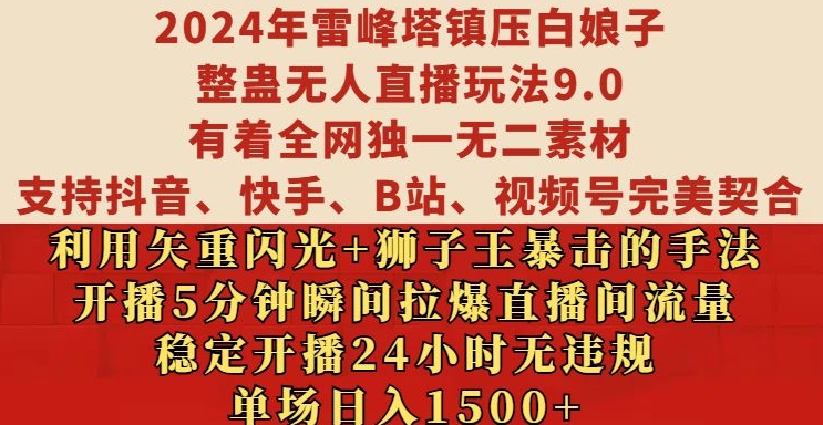 2024年雷峰塔镇压白娘子整蛊无人直播玩法9.0.，稳定开播24小时无违规，单场日入1.5k【揭秘】-heixxmi