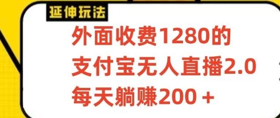 支付宝无人直播3.0玩法项目，每天躺赚200+，保姆级教程！-heixxmi