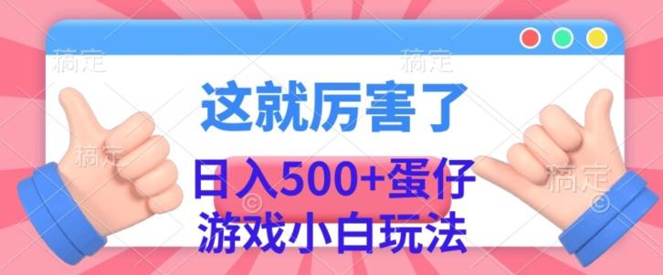 日入500+，蛋仔游戏无人直播小白玩法-heixxmi