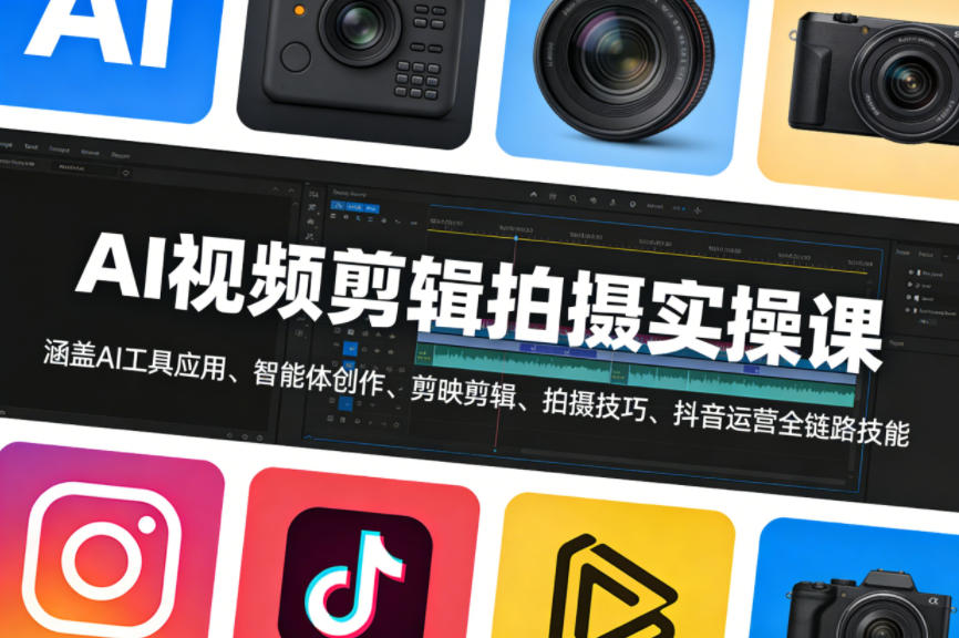 AI视频剪辑拍摄实操课，涵盖AI工具应用、智能体创作、剪映剪辑、拍摄技巧、抖音运营等全链路技能-heixxmi