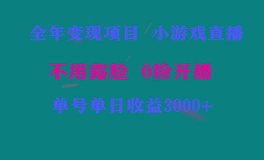 全年可做的项目，小白上手快，每天收益3000+不露脸直播小游戏，无门槛，...-heixxmi