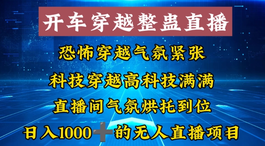 外面收费998的开车穿越无人直播玩法简单好入手纯纯就是捡米-heixxmi