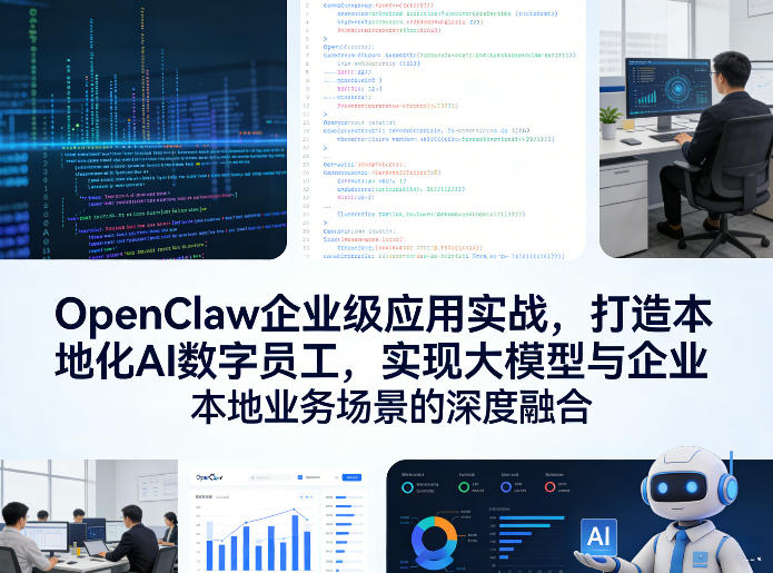 OpenClaw企业级应用实战，打造本地化AI数字员工，实现大模型与企业本地业务场景的深度融合(更新0329)-heixxmi