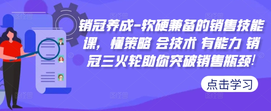 销冠养成-软硬兼备的销售技能课，懂策略 会技术 有能力 销冠三火轮助你突破销售瓶颈!-heixxmi