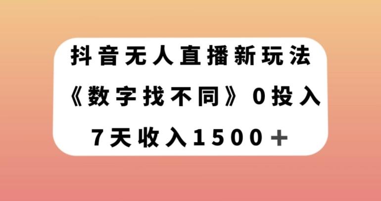 抖音无人直播新玩法，数字找不同，7天收入1500+【揭秘】-heixxmi
